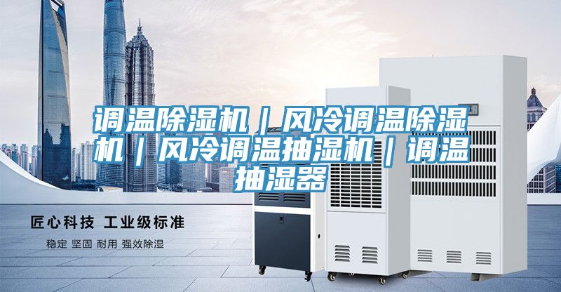 調溫除濕機|風冷調溫除濕機|風冷調溫抽濕機|調溫抽濕器