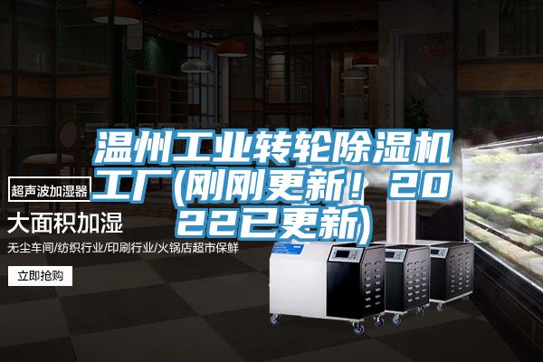 溫州工業轉輪除濕機工廠(剛剛更新!2022已更新)
