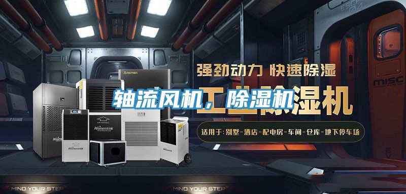 軸流風(fēng)機(jī),除濕機(jī)