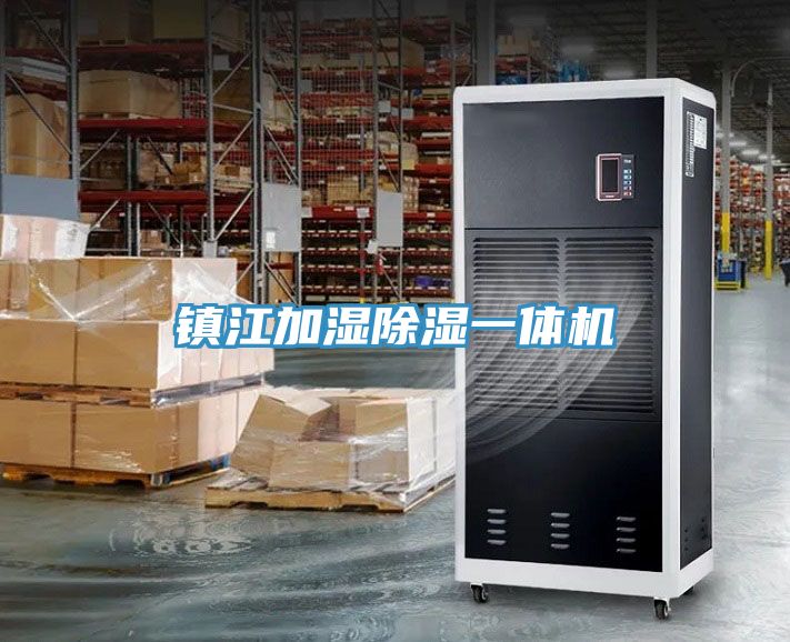 鎮(zhèn)江加濕除濕一體機
