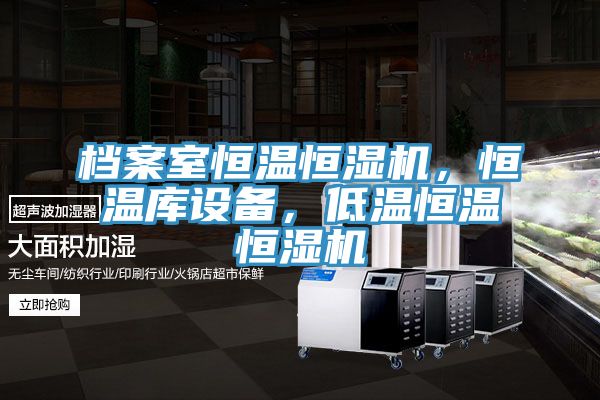 檔案室恒溫恒濕機,恒溫庫設(shè)備,低溫恒溫恒濕機