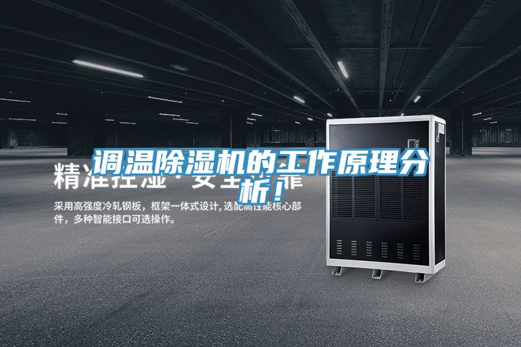 調溫除濕機的工作原理分析!