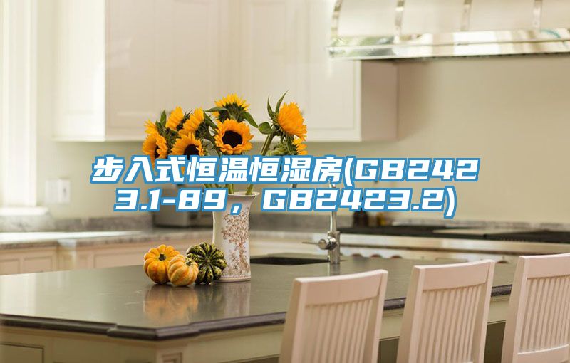 步入式恒溫恒濕房(GB2423.1-89,GB2423.2)