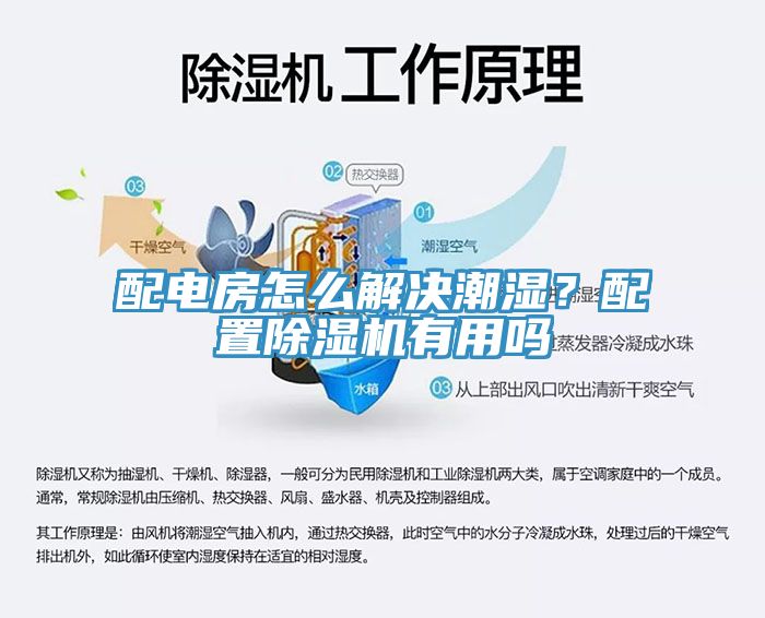 配電房怎么解決潮濕？配置除濕機有用嗎