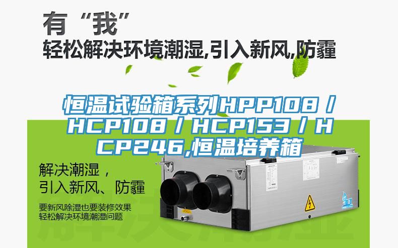 恒溫試驗箱系列HPP108/HCP108/HCP153/HCP246,恒溫培養箱