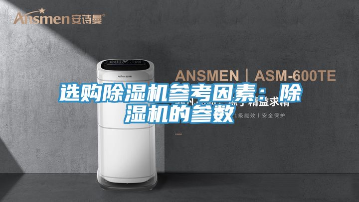 選購除濕機參考因素:除濕機的參數