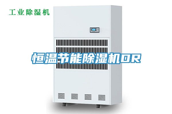 恒溫節能除濕機DR