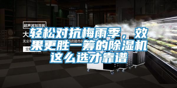 輕松對抗梅雨季,效果更勝一籌的除濕機(jī)這么選才靠譜