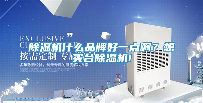 除濕機什么品牌好一點啊?想買臺除濕機!