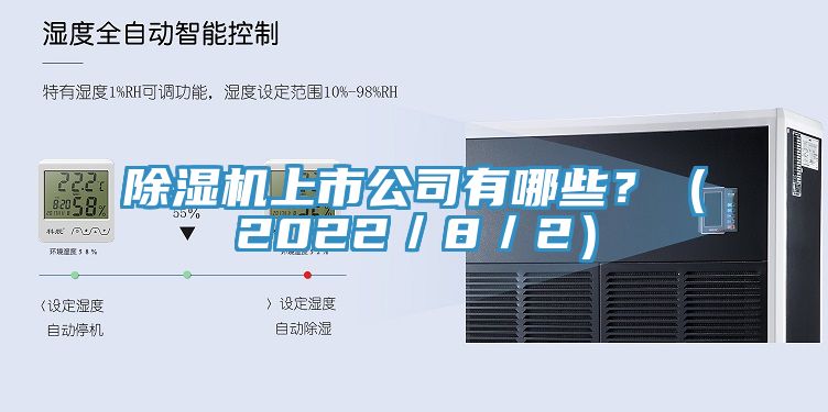 除濕機上市公司有哪些？（2022／8／2）