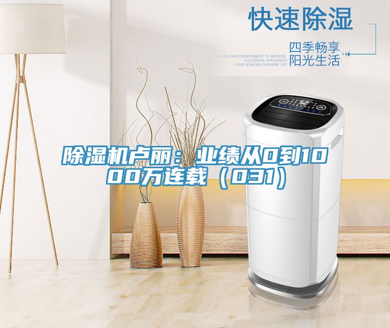 除濕機盧麗:業(yè)績從0到1000萬連載(031)