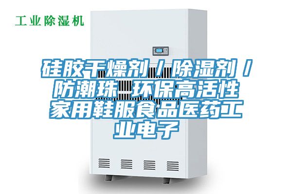 硅膠干燥劑/除濕劑/防潮珠 環保高活性家用鞋服食品醫藥工業電子