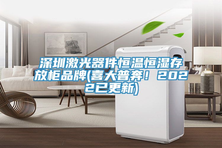 深圳激光器件恒溫恒濕存放柜品牌(喜大普奔!2022已更新)
