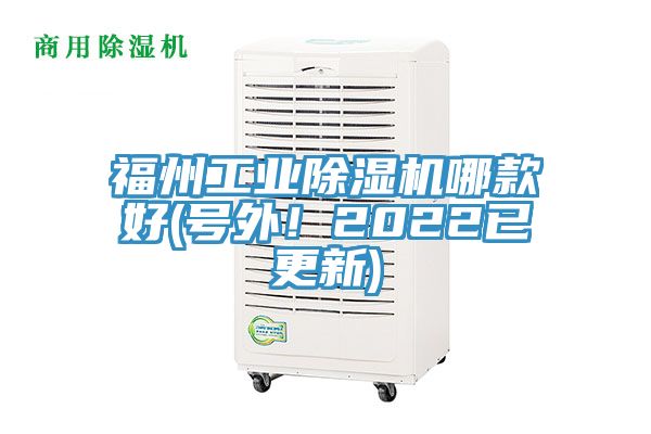 福州工業除濕機哪款好(號外!2022已更新)