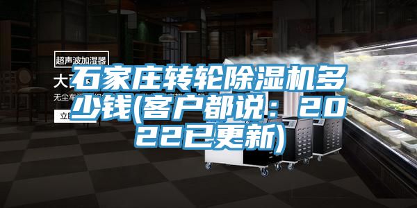 石家莊轉(zhuǎn)輪除濕機(jī)多少錢(客戶都說:2022已更新)