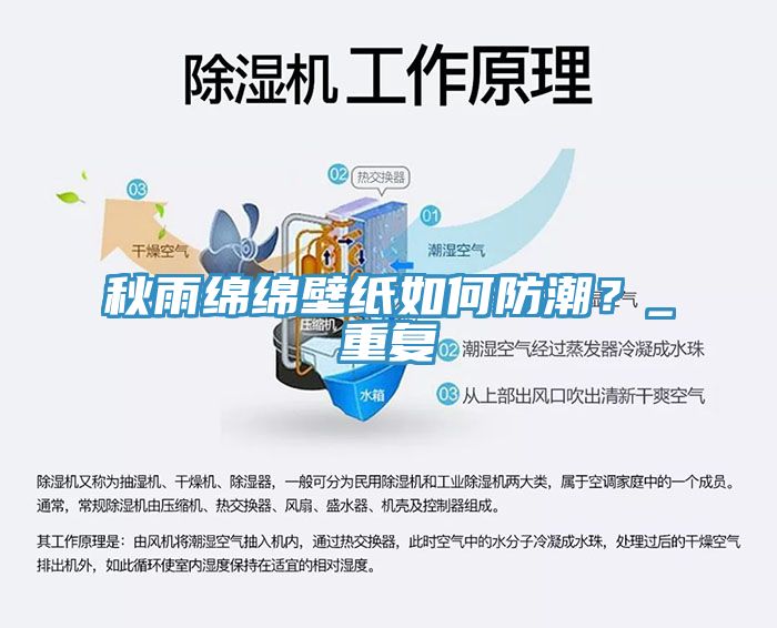 秋雨綿綿壁紙如何防潮?_重復(fù)