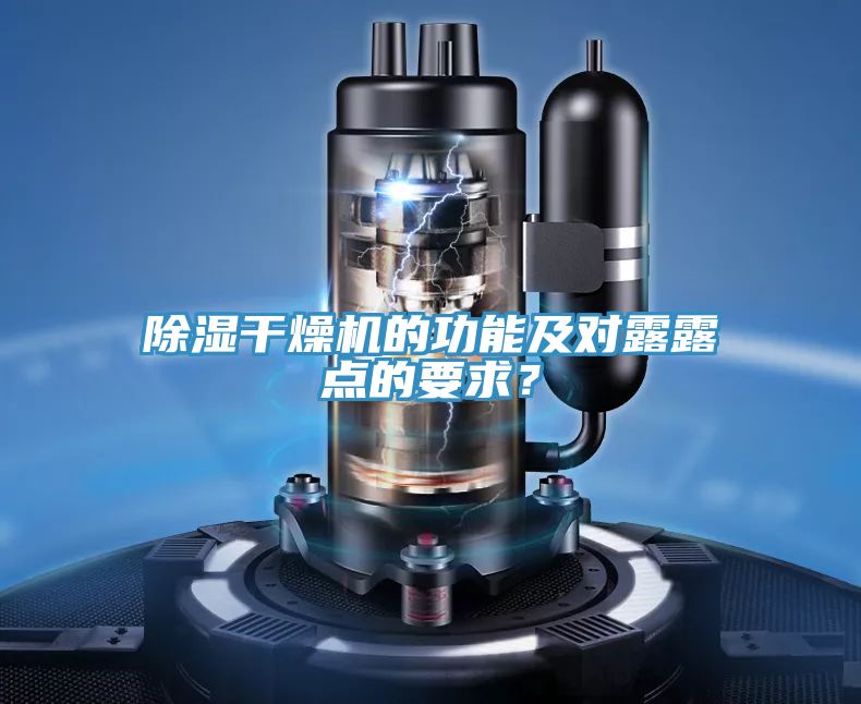 除濕干燥機(jī)的功能及對露露點的要求？