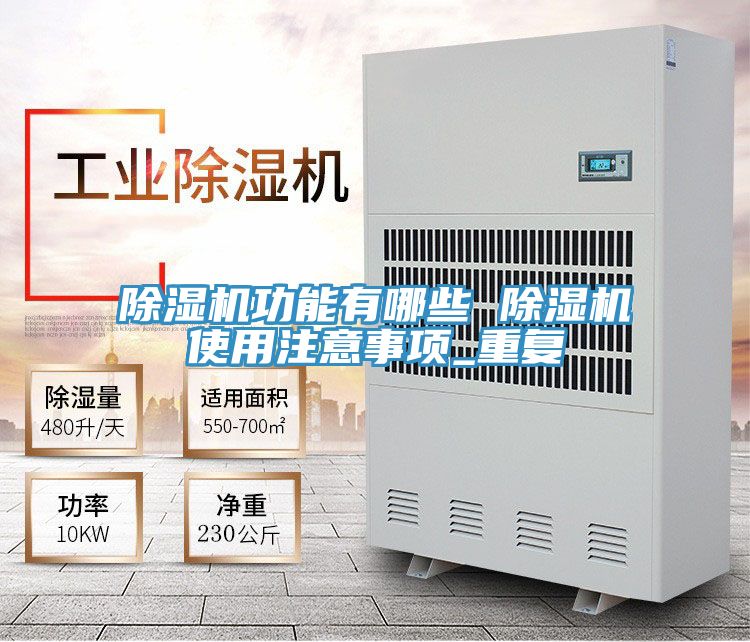 除濕機功能有哪些 除濕機使用注意事項_重復