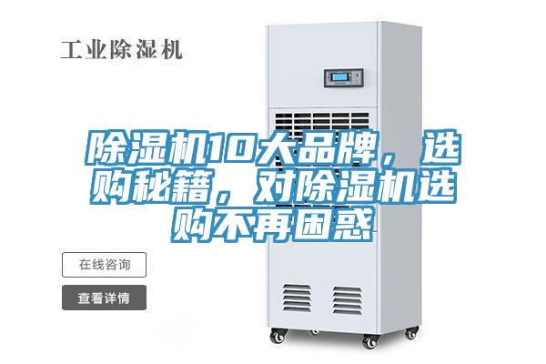除濕機(jī)10大品牌,選購(gòu)秘籍,對(duì)除濕機(jī)選購(gòu)不再困惑