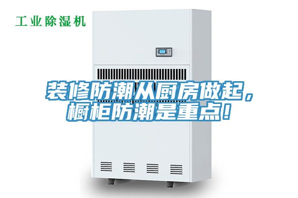 裝修防潮從廚房做起,櫥柜防潮是重點(diǎn)!