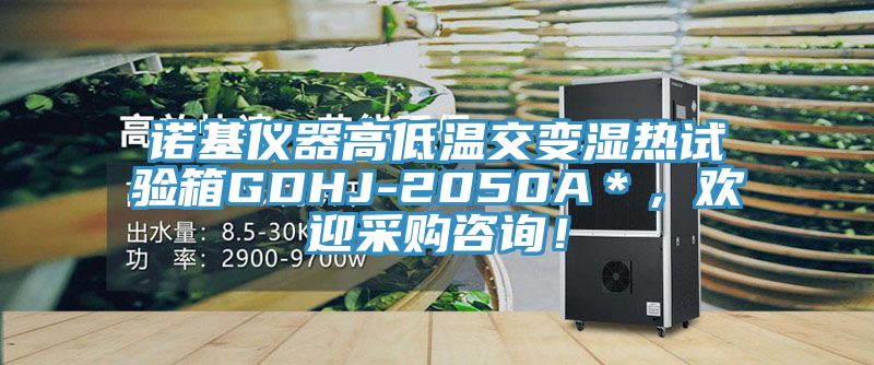 諾基儀器高低溫交變濕熱試驗箱GDHJ-2050A*,歡迎采購咨詢!