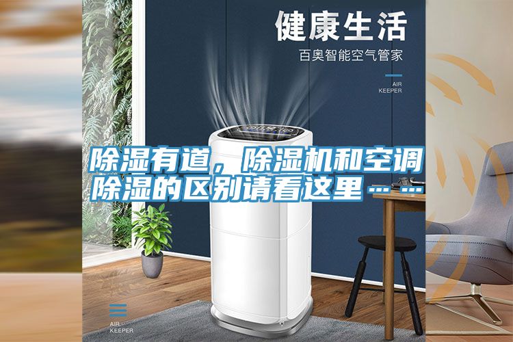 除濕有道,除濕機和空調除濕的區(qū)別請看這里……