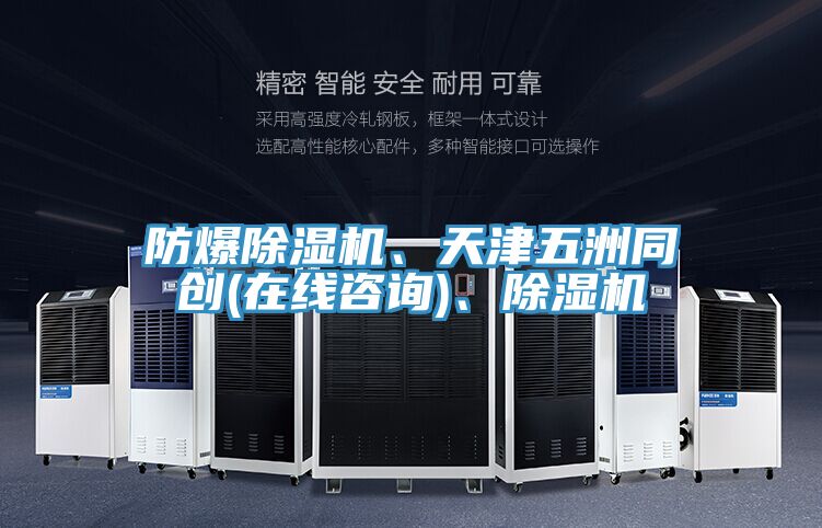 防爆除濕機、天津五洲同創(chuàng)(在線咨詢)、除濕機