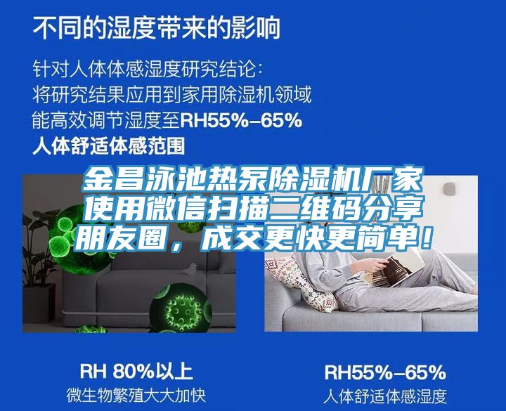 金昌泳池?zé)岜贸凉駲C(jī)廠家使用微信掃描二維碼分享朋友圈，成交更快更簡(jiǎn)單！