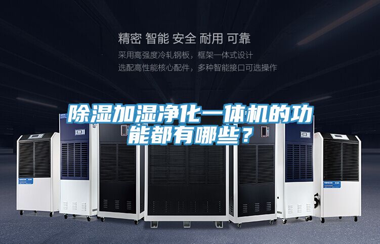 除濕加濕凈化一體機的功能都有哪些?