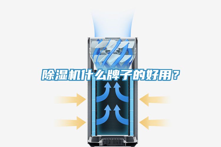 除濕機什么牌子的好用？