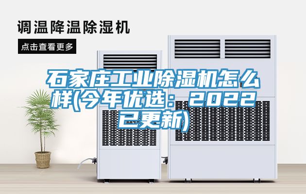 石家莊工業(yè)除濕機(jī)怎么樣(今年優(yōu)選:2022已更新)