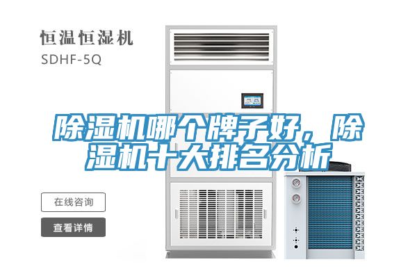 除濕機哪個牌子好,除濕機十大排名分析