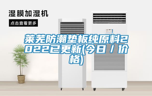 萊蕪防潮墊板純原料2022已更新(今日/價格)