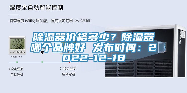 除濕器價格多少？除濕器哪個品牌好 發布時間：2022-12-18
