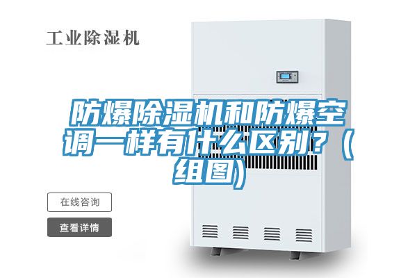 防爆除濕機和防爆空調(diào)一樣有什么區(qū)別?(組圖)