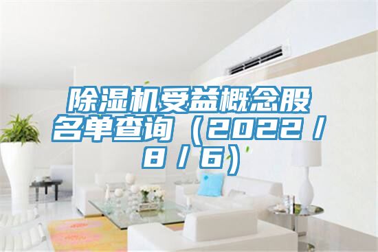除濕機受益概念股名單查詢(2022/8/6)