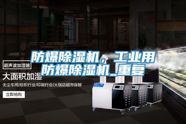 防爆除濕機，工業用防爆除濕機_重復