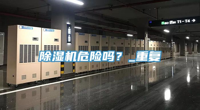 除濕機危險嗎?_重復(fù)