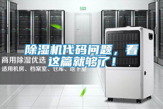 除濕機代碼問題,看這篇就夠了!