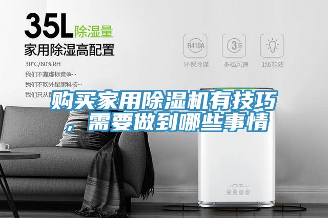 購買家用除濕機有技巧,需要做到哪些事情