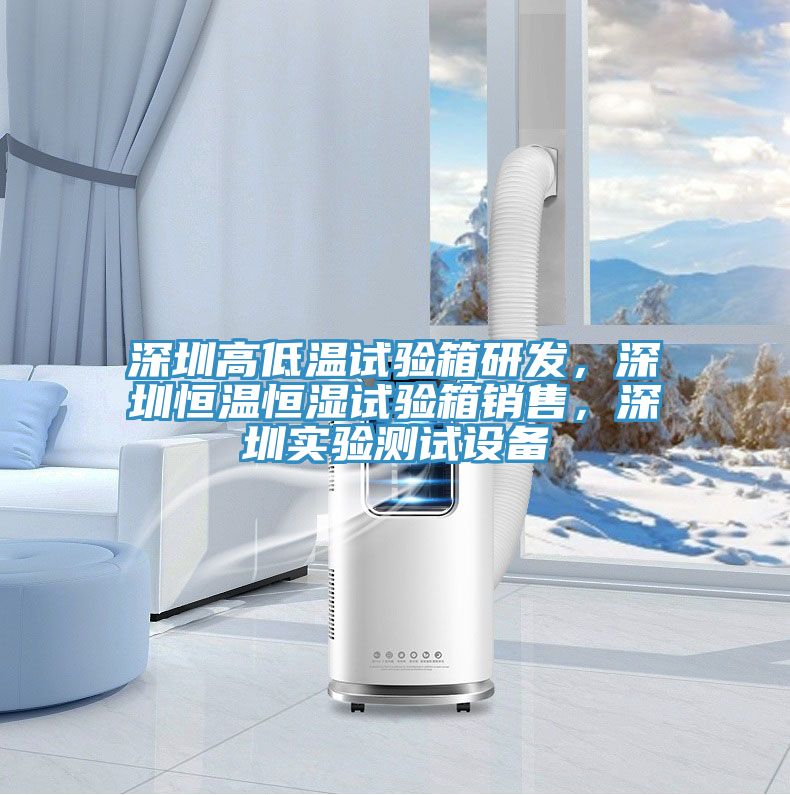 深圳高低溫試驗箱研發,深圳恒溫恒濕試驗箱銷售,深圳實驗測試設備
