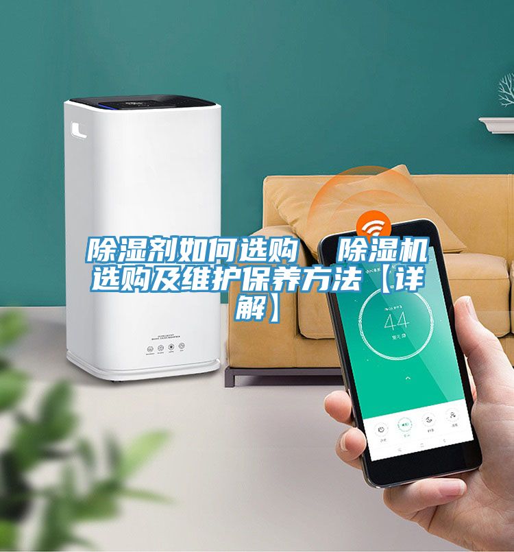 除濕劑如何選購 除濕機選購及維護保養方法【詳解】