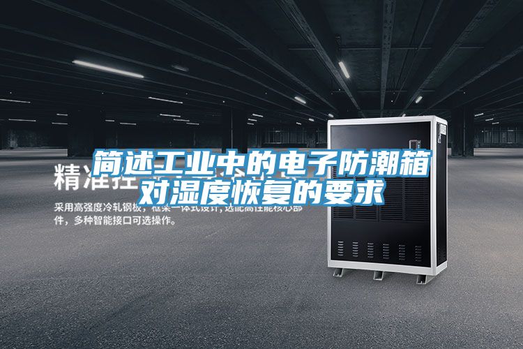 簡述工業中的電子防潮箱對濕度恢復的要求