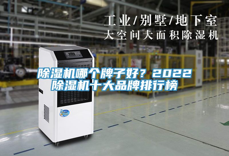 除濕機哪個牌子好?2022除濕機十大品牌排行榜