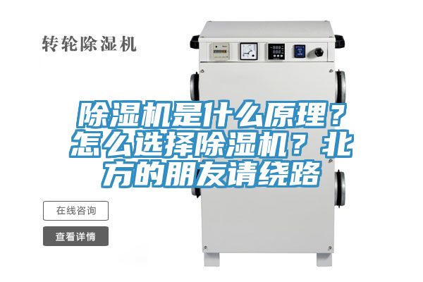 除濕機是什么原理？怎么選擇除濕機？北方的朋友請繞路