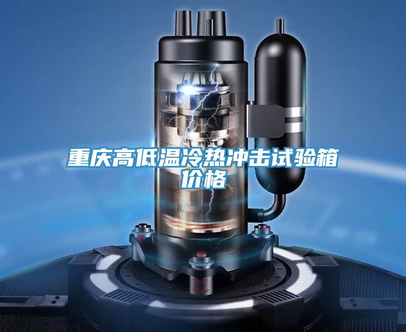 重慶高低溫冷熱沖擊試驗(yàn)箱價格