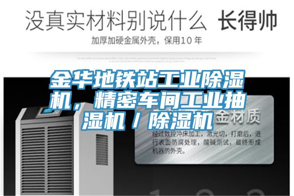 金華地鐵站工業除濕機，精密車間工業抽濕機／除濕機