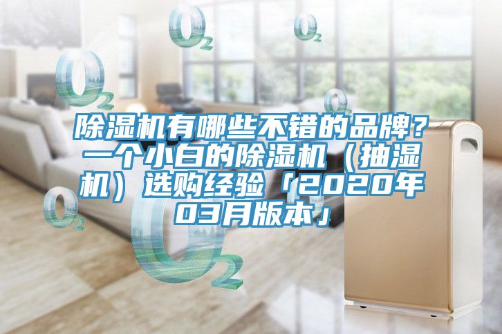 除濕機(jī)有哪些不錯(cuò)的品牌?一個(gè)小白的除濕機(jī)(抽濕機(jī))選購(gòu)經(jīng)驗(yàn)「2020年03月版本」