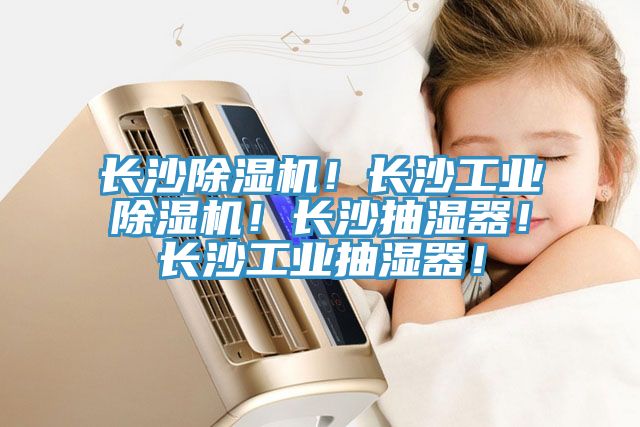 長沙除濕機!長沙工業(yè)除濕機!長沙抽濕器!長沙工業(yè)抽濕器!