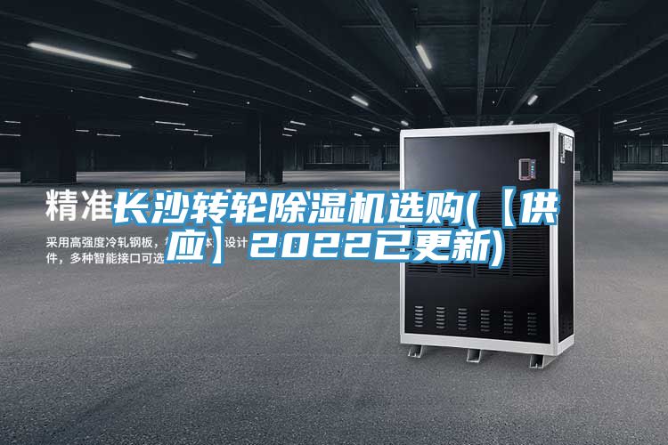 長沙轉(zhuǎn)輪除濕機選購(【供應(yīng)】2022已更新)
